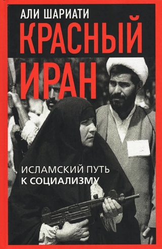 Красный Иран. Исламский путь к социализму