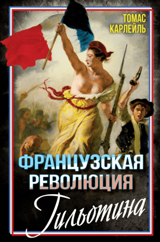 Французская революция. Гильотина