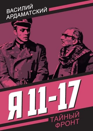 Я 11-17. Ответная операция