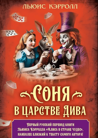 Соня в царстве Дива