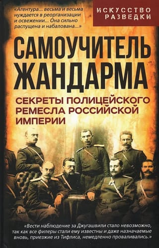 Самоучитель жандарма. Секреты полицейского ремесла Российской Империи