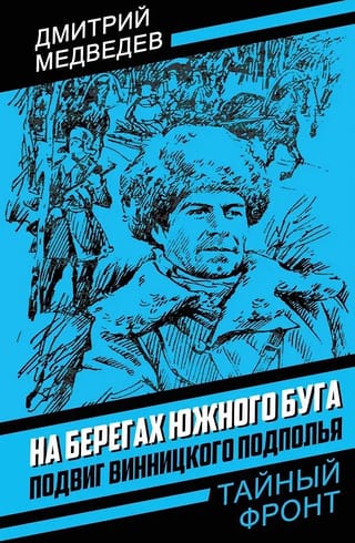 На берегах Южного Буга. Подвиг винницкого подполья