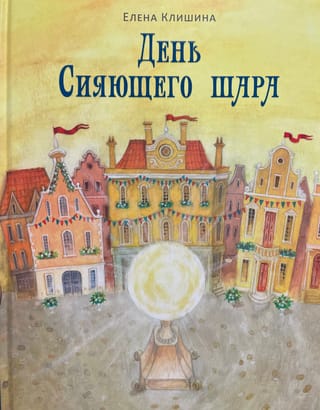 День Сияющего шара