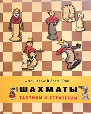 Шахматы. Тактики и стратегии