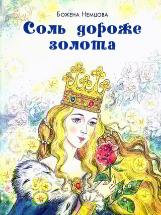 Соль дороже золота