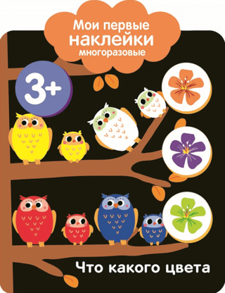 Мои первые наклейки многоразовые 3+. Что какого цвета