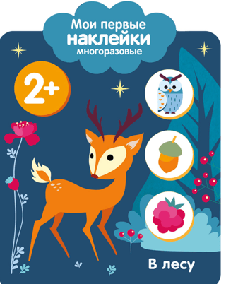 Мои первые наклейки многоразовые 2+. В лесу