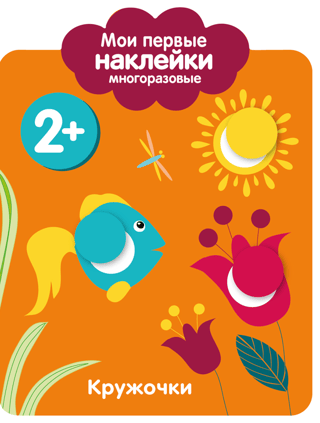 Мои первые наклейки многоразовые 2+. Кружочки