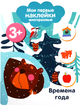 Мои первые наклейки многоразовые 3+. Времена года
