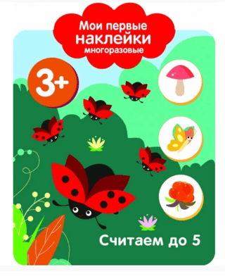 Мои первые наклейки многоразовые 3+. Считаем до 5