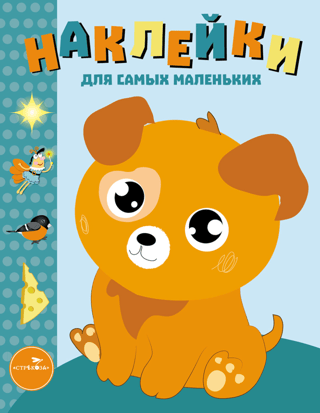 Наклейки для самых маленьких. Выпуск 20. Щенок