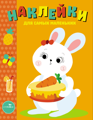 Наклейки для самых маленьких. Выпуск 29. Зайка