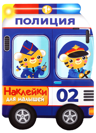 Наклейки для малышей. Полицейская машина