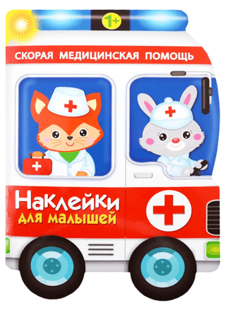 Наклейки для малышей. Скорая помощь