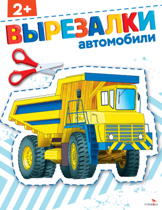 Автомобили 2+. Вырезалки