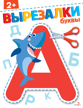 Буквы 2+. Вырезалки