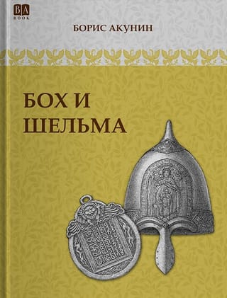 Бох и Шельма