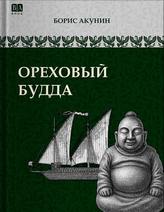 Ореховый Будда