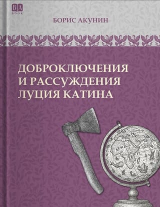 Доброключения и рассуждения Луция Катина