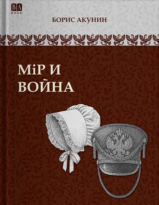 Мiр и война