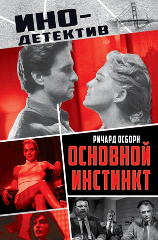 Основной инстинкт