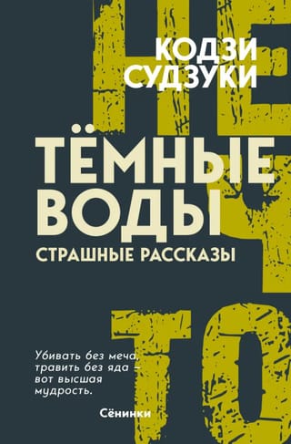 Тёмные воды. Страшные рассказы
