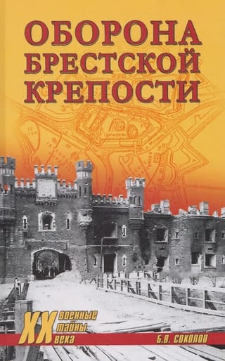 Оборона Брестской крепости