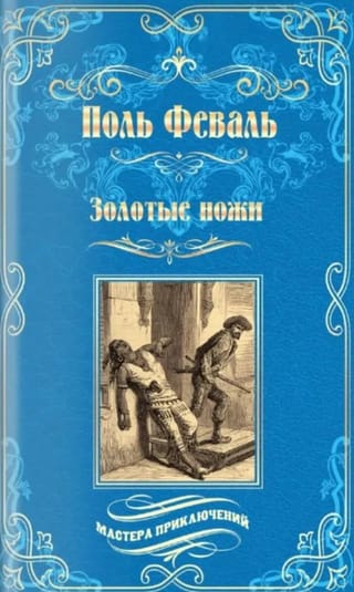 Золотые ножи