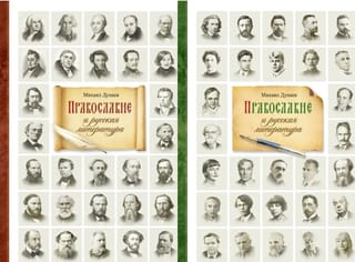 Православие и русская литература. В 2 томах