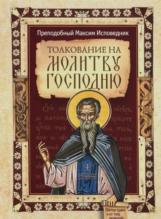 Толкование на молитву Господню