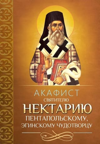 Акафист святителю Нектарию Пентапольскому, Эгинскому чудотворцу