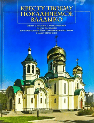 Кресту твоему покланяемся, Владыко