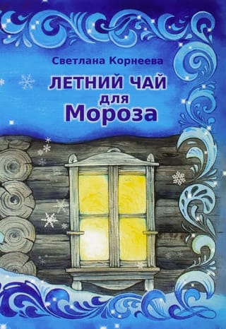 Летний чай для Мороза