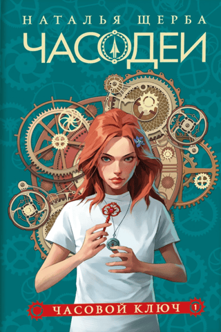 Часодеи. Книга 1. Часовой ключ. Специальное издание