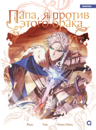 Папа, я против этого брака. Том 6