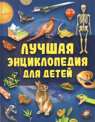 Лучшая энциклопедия для детей