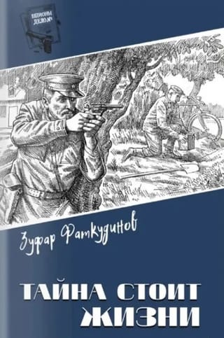 Тайна стоит жизни