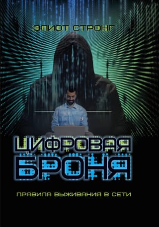 Цифровая броня. Правила выживания в сети