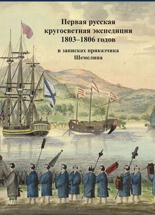 Первая русская кругосветная экспедиция 1803-1806 годов в записках приказчика Шемелина