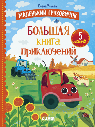 Маленький грузовичок. Большая книга приключений