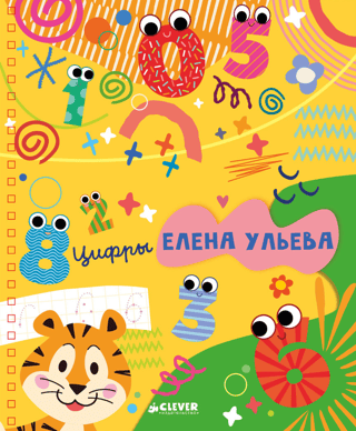 Многоразовые прописи. Цифры