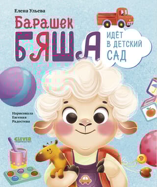 Барашек Бяша идет в детский сад