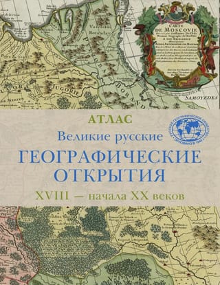 Великие русские географические открытия XVIII — начала XX веков