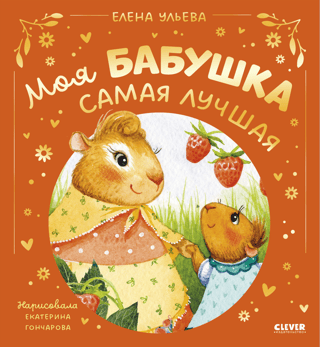 Моя бабушка самая лучшая