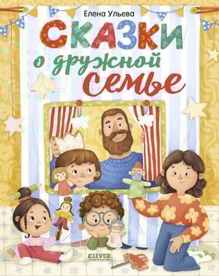 Сказки о дружной семье