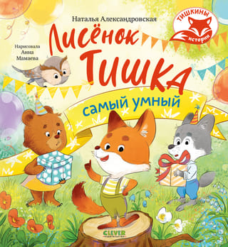 Лисенок Тишка самый умный