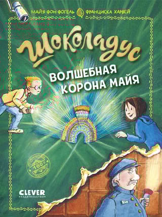 Шоколадус. Волшебная корона майя