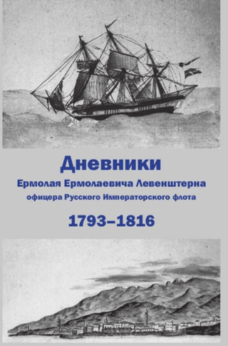 Дневники Ермолая Ермолаевича Левенштерна, офицера Русского Императорского флота