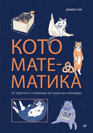 Кото-математика. От простого к сложному на пушистых примерах