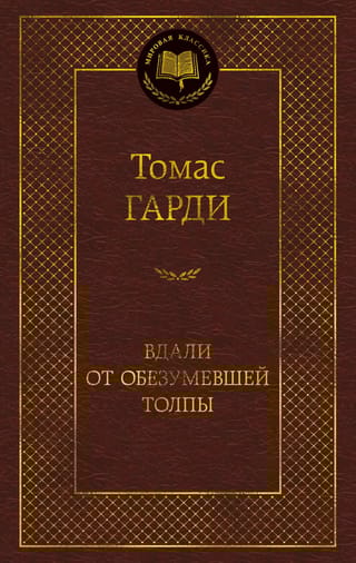 Вдали от обезумевшей толпы